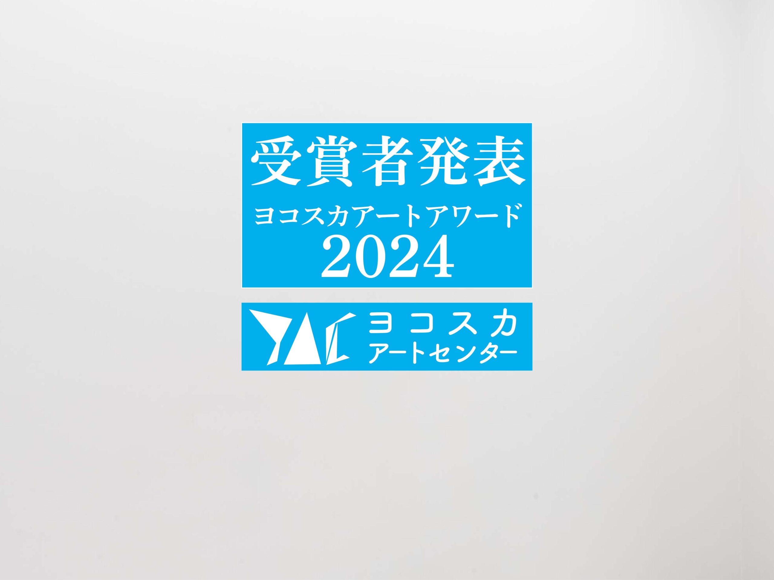 ヨコハマ・ヨコスカ　ストーリー　二つの港町の戦後文化（図録） 特別展】ヨコハマ・ヨコスカ ストーリー ―二つの港町の戦後文化