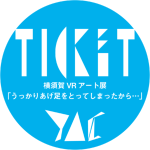 横須賀VRアート展覧会「うっかりあげ足をとってしまったから…」鑑賞チケット